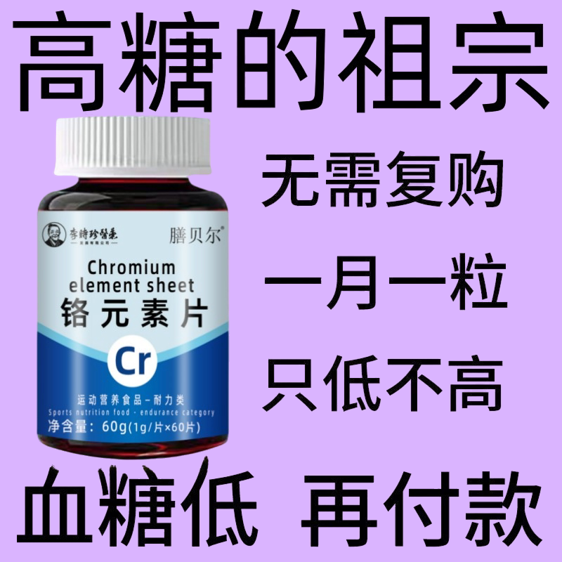 糖偏高可用三价铬血糖平衡片