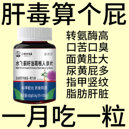 护肝片养肝】水飞蓟人参葛根片熬夜口臭解酒肝火旺转氨酶高