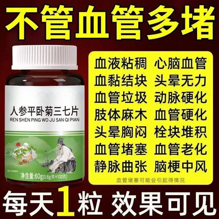 【正品三七片】人参平卧菊三七片活血化渝通经络疏通血管粘稠堵塞