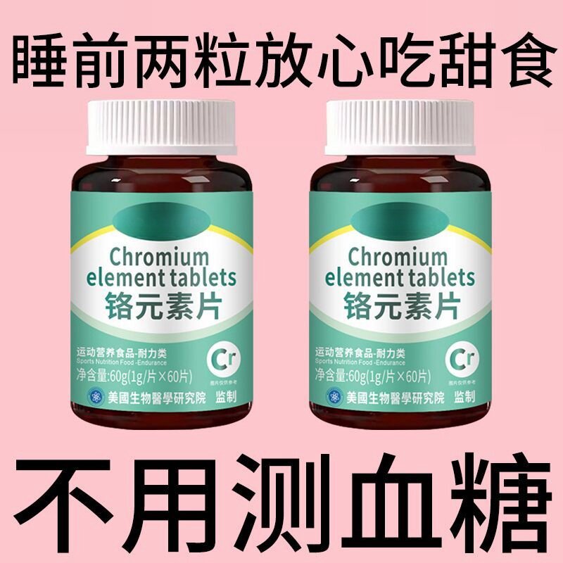 药企直发】铬元素片药店有机铬元素片中老年适用辅助降修复低苦瓜