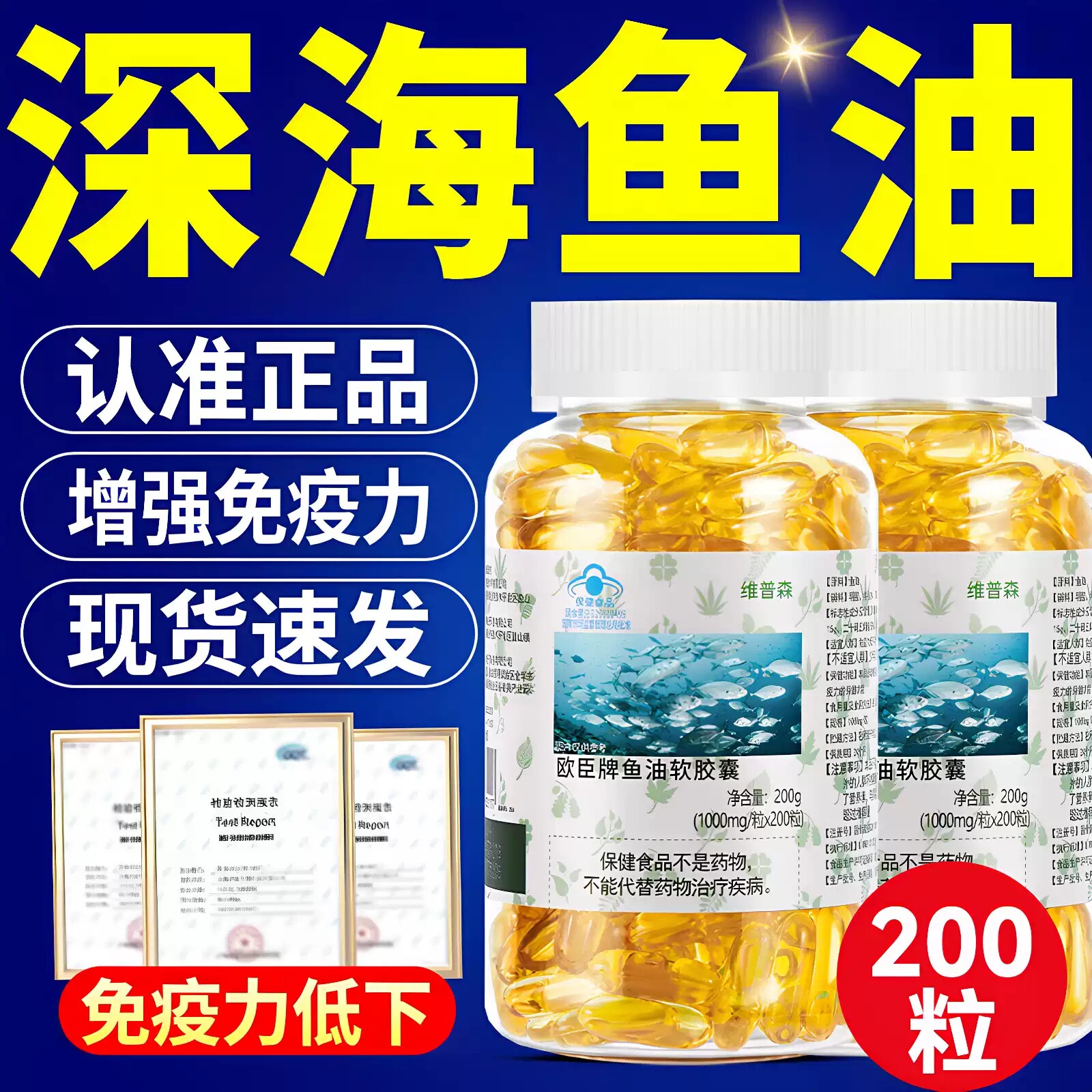 深海鱼油软胶囊鱼肝油维生素e成人中老年眼睛模糊记忆免疫力补脑