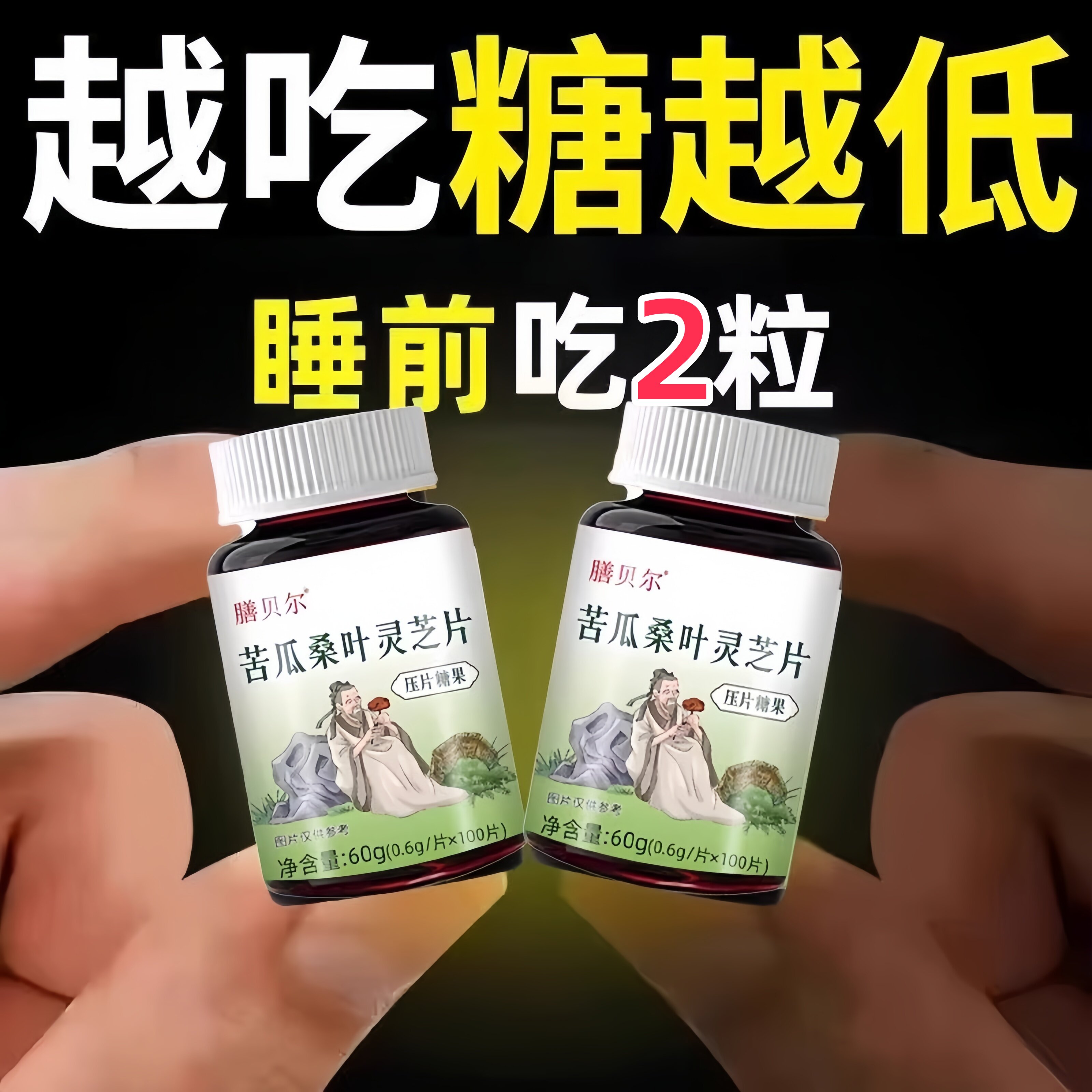 苦瓜桑叶灵芝片控糖多尿头晕