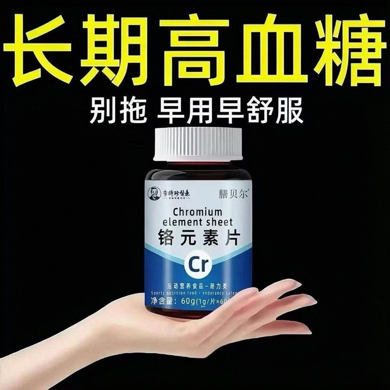 抖音爆款】中老年血糖偏高平衡片铬元素三价铬辅助降修复低胰岛