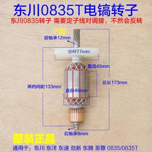 东川0835/闽锐0835T电镐转子定子 电机东洋东速劲新东腾7齿配件