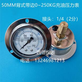 250KG液压表 带边0 50MM背式 油压表 50ZT充油防震压力表