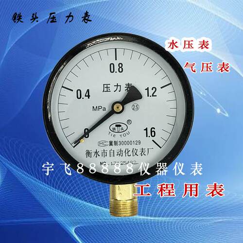 四分管普通压力表铁头牌水压表气压表直径100圆2.5级工程用测压表