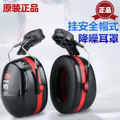 3M正品PELTOR H10P3E挂安全帽式 防噪音自习隔音工作学习降噪耳罩