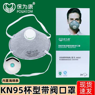 保为康N9597N9593防尘KN95杯型带阀口罩防异味装修防工业粉尘面罩