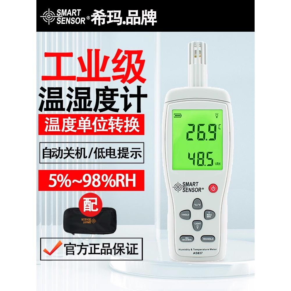 希玛AS837温湿度计高精度数显工业手持一体式测试仪室内外环境