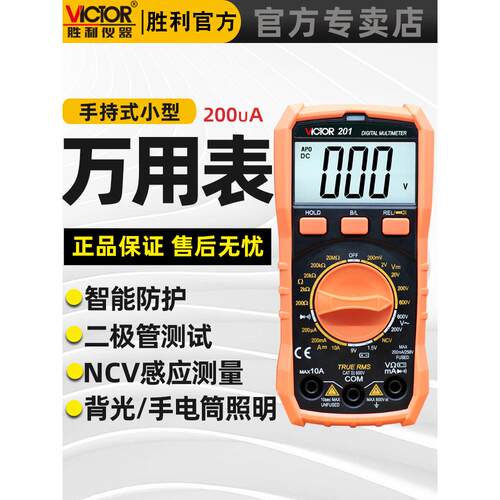 胜利VC201万用表VC202/203数字高精度智能防烧家用小型迷你便捷式