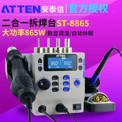 ATTEN安泰信ST8865焊台热风枪电烙铁二合一AT8586维修拆焊烙铁台