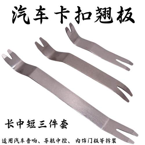镀锌钢起子撬板拆卸仪表台工具钢撬拆装音响翘板汽车门板卡扣起子