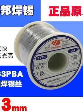 正品 友邦焊锡0.3mm焊锡丝SN63PBA高纯度高亮度精细焊锡丝500克卷