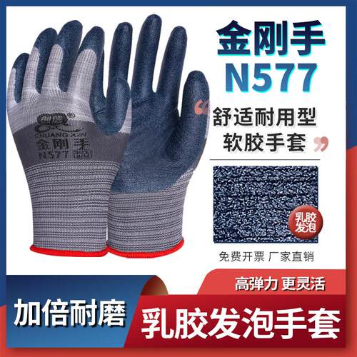 创信N577劳保手套加厚耐磨工作工地干活防滑防割防刺乳胶丁晴手套