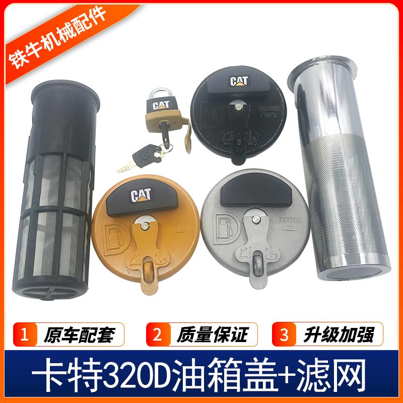 挖掘机配件 卡特CAT323 324 325 366 320C B D柴油箱滤网油箱盖子