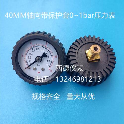 40MM轴向0~1bar带保护套压力表 带保护套气压表 规格齐全 量大从