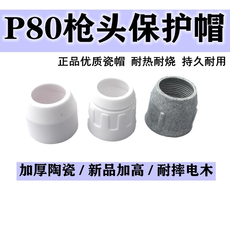 等离子P80保护帽瓷嘴P80瓷帽P80接触式保护帽全铜P80可接触式割嘴