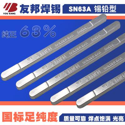 正品友邦焊锡条Sn63A锡条 高纯度 正宗63％ 抗氧化焊锡条 500g/根