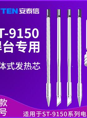 安泰信ST9150焊台手柄Y9150N9100Y9130发热芯T9150K烙铁头T9130SK