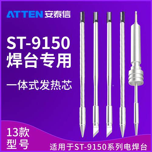 安泰信ST9150焊台手柄Y9150N9100Y9130发热芯T9150K烙铁头T9130SK