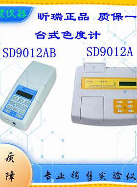 高精度数显水质上海昕瑞色度检测仪器SD9012AB便携式色度计