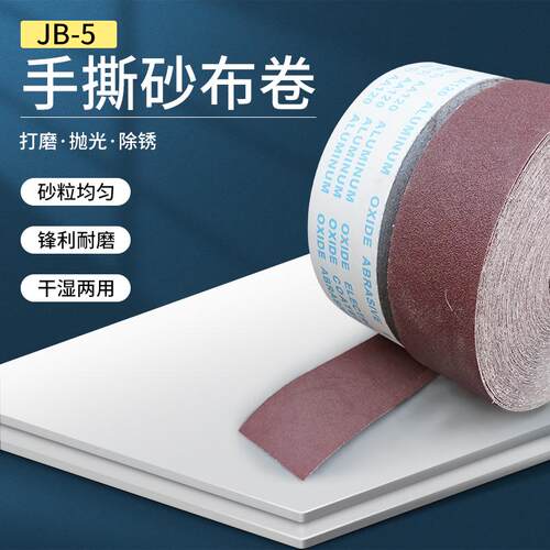 手撕砂布卷砂带软砂布砂纸木工家具金属抛光打磨60-600目植绒沙布