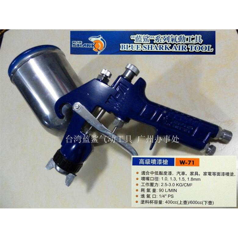 高品质台湾蓝鲨油漆喷枪W71喷枪涂料高雾化喷漆枪喷嘴1.8喷壶包邮
