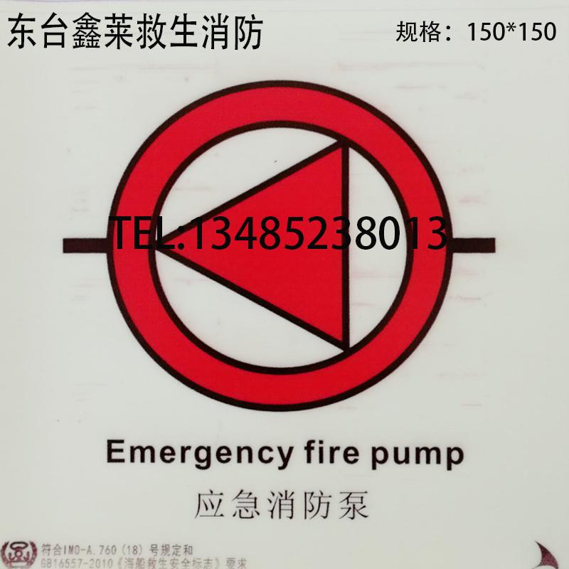 荧光标贴 发光图贴IMO反光标识应急消防泵夜发光船用标识安全标志图片