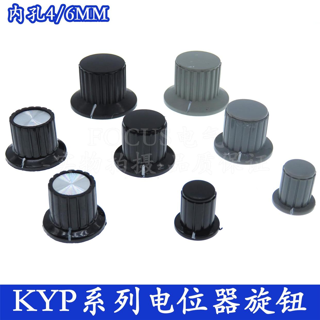 KYP16-16-4/25-18-6/32-20-6电位器旋钮帽子 塑料旋钮 电位器手柄