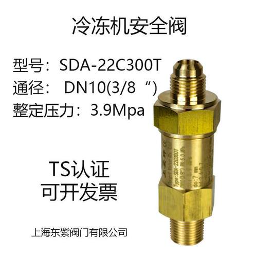 冷冻机安全阀SDA-22C300T DN10/15/25全铜制冷上海东紫阀门上安牌
