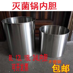 不锈钢手提压力蒸汽灭菌器内胆高压消毒锅配件8升18L24升内桶
