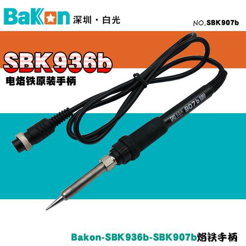 Bakon白光SBK907b焊台烙铁手柄适配SBK936b焊台用原装手柄A1326芯
