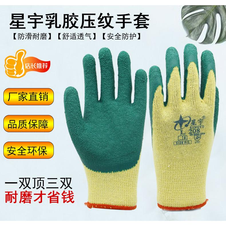 正品星宇L208半胶乳胶皱纹耐磨防滑加厚防割十针工作防护劳保手套