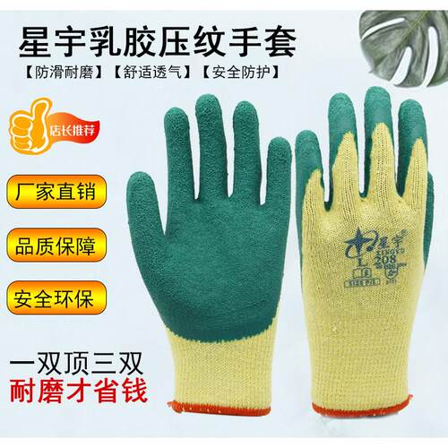 正品星宇L208半胶乳胶皱纹耐磨防滑加厚防割十针工作防护劳保手套