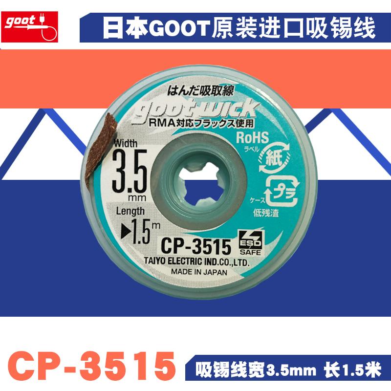 日本原装GOOT WICK吸锡线CP-3515吸锡绳焊盘清楚残锡线带吸锡带