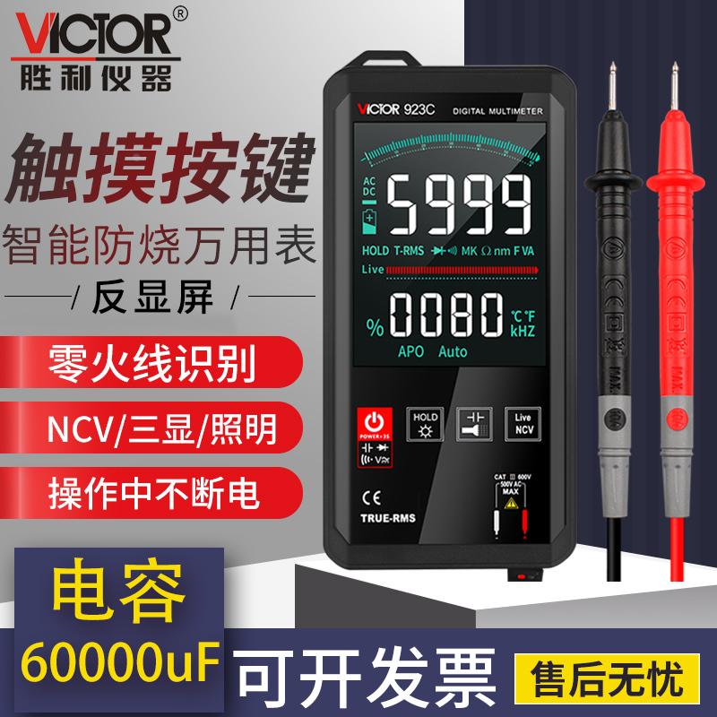 胜利VC923A触摸全自动万用表数字高精度智能小型迷你便携式万能表