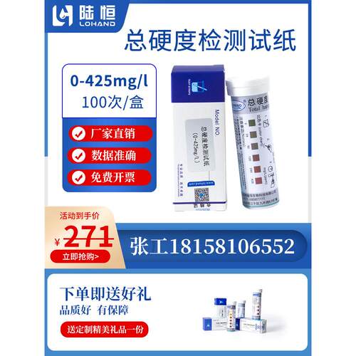 陆恒生物水总硬度检测试纸0-425mg/l锅炉水硬度快速测定分析试剂
