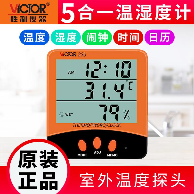 胜利仪器 VC230A 室内外双探头数字温度表 家用温湿度计 带闹钟