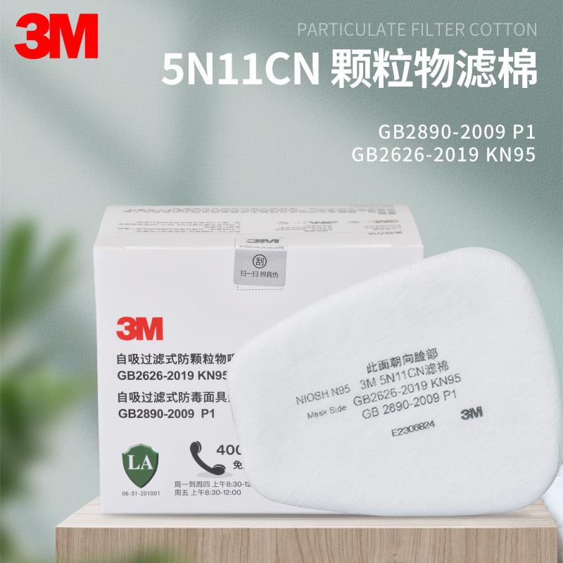 3M滤棉5N11CN颗粒物过滤棉KN95防护6200/7502防尘面具用防尘滤芯