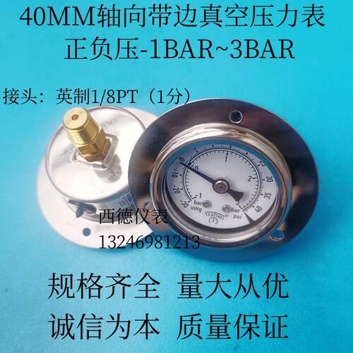 40MM轴向带边真空压力表 正负压表 -1BAR~3BAR