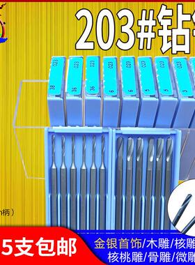 德国蓝盒203#钻针 2.35麻花钻头车针打孔钻孔微雕铣刀核雕刻刀