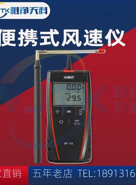 法国凯茂KIMO VT110/VT115热线式风速仪管道测风仪热球式风速风量