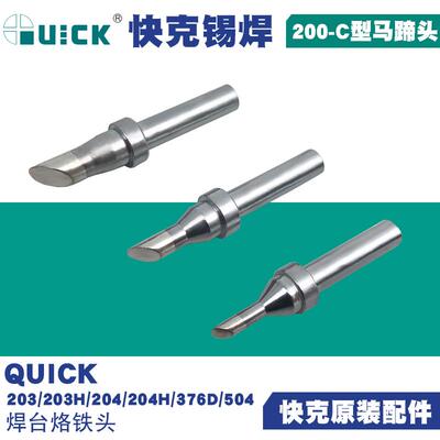 快克QUICK203H/204H/376D/504无铅焊台200-2C3C4C马蹄型烙铁头