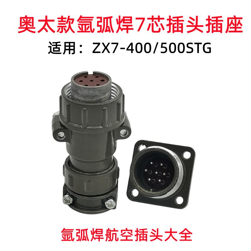 奥太款ZX7-400STG 500STG氩弧焊机遥控盒控制线7芯插头插座配件