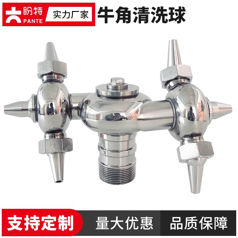304卫生级牛角清洗球不锈钢螺纹式双循环清洁器洗罐器快装喷淋球