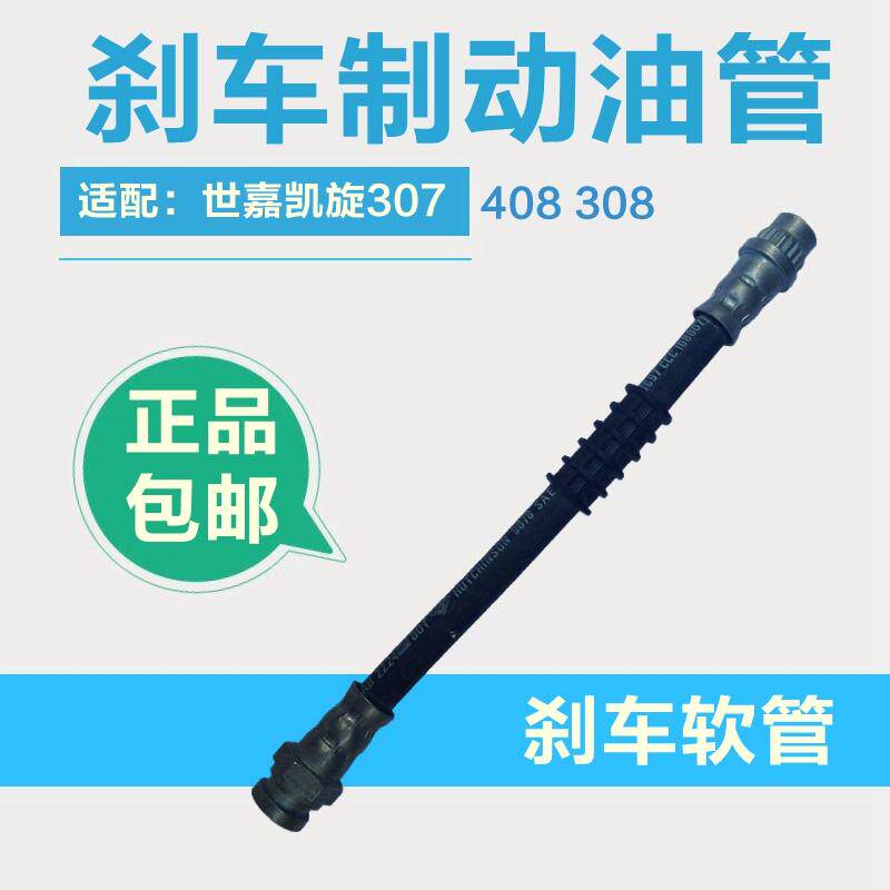 适配标致307世嘉标志308凯旋 408 前后刹车油管 制动油管刹车软管