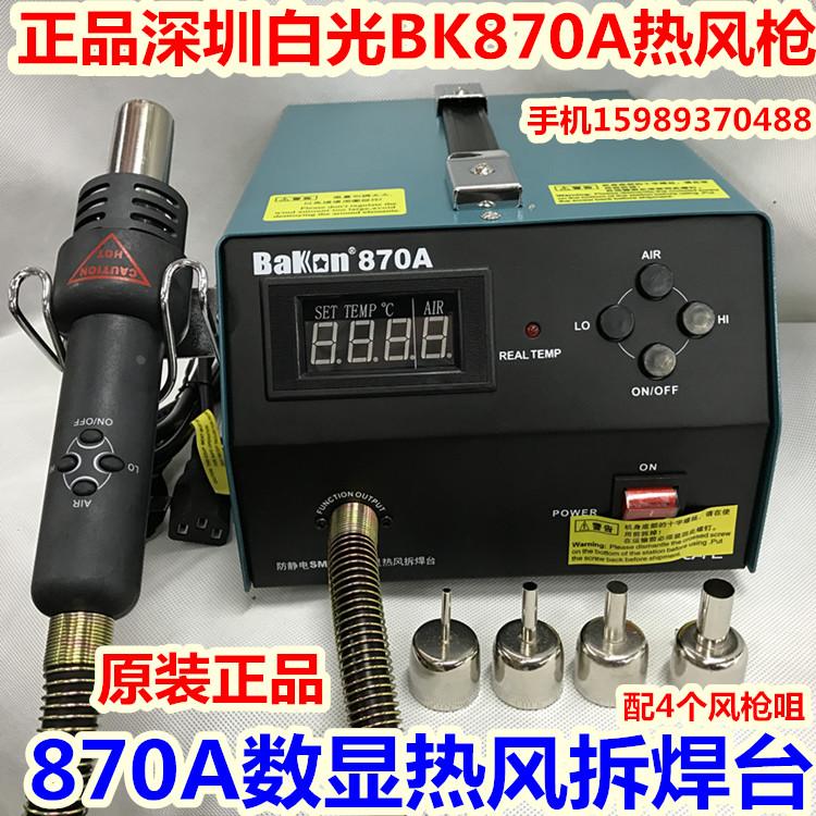 白光BK-870A热风枪拆焊台870A大功率气泵式直风数显热风枪拆焊台