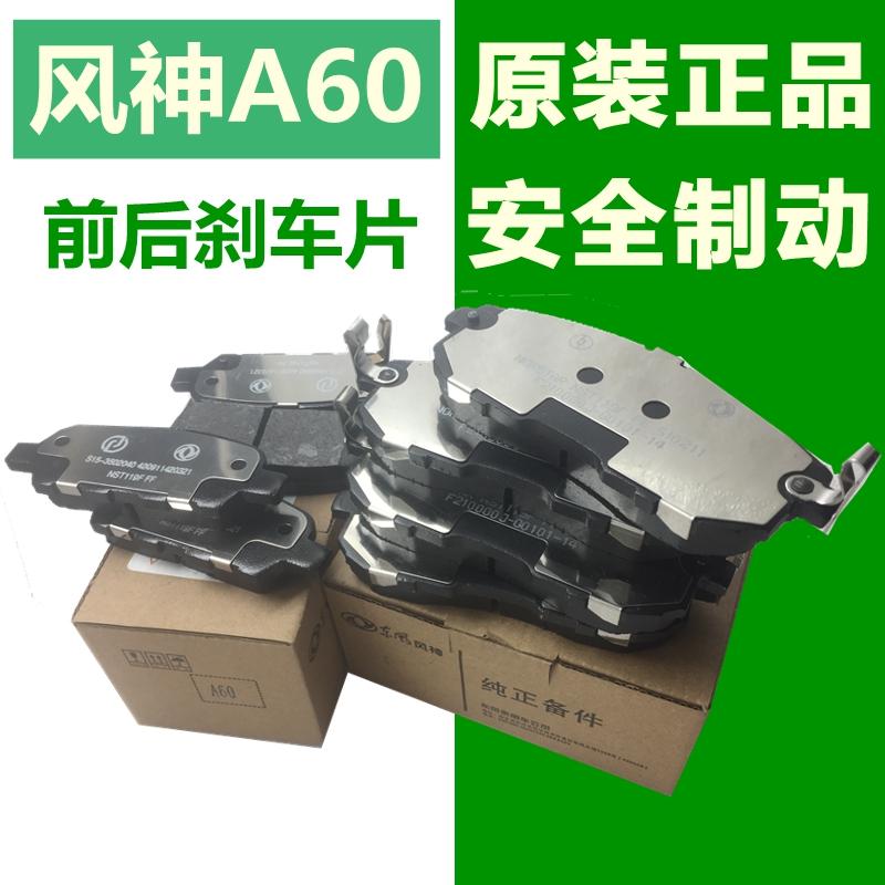 适配东风风神A60前后刹车片制动片AX5前后刹车片制动片摩擦片正品
