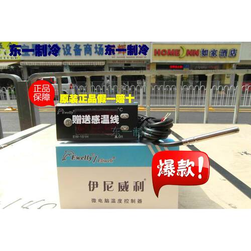 伊尼威利温控器EW-181H海鲜池冰柜冰箱冷柜温度控制器温控仪探头