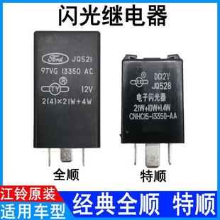 适用经典全顺闪光继电器江铃特顺继电器全顺特顺双跳转向灯继电器